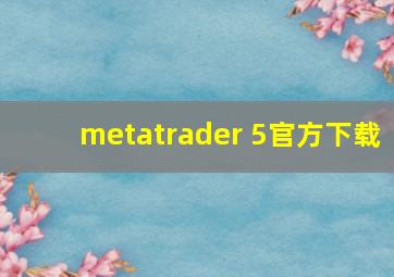 metatrader 5官方下载